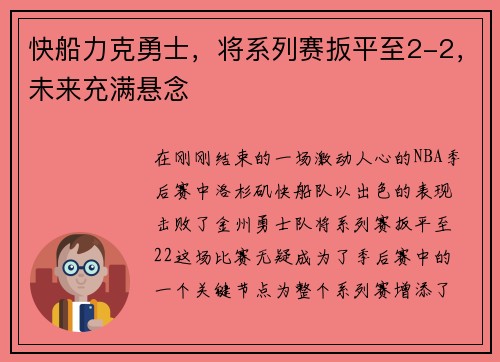 快船力克勇士，将系列赛扳平至2-2，未来充满悬念