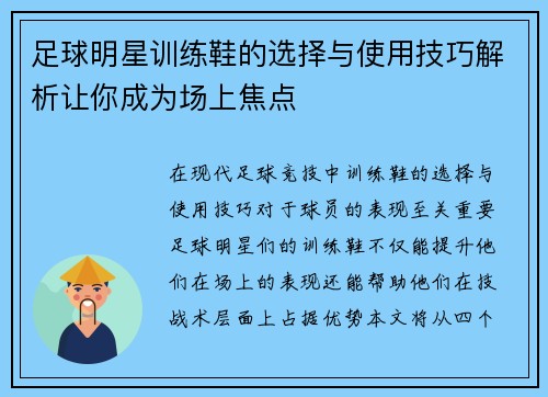 足球明星训练鞋的选择与使用技巧解析让你成为场上焦点